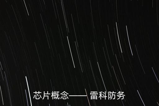 芯片概念—— 雷科防務(wù)