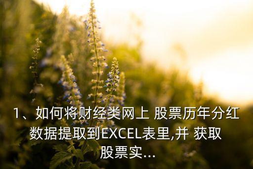 1、如何將財經(jīng)類網(wǎng)上 股票歷年分紅數(shù)據(jù)提取到EXCEL表里,并 獲取 股票實...