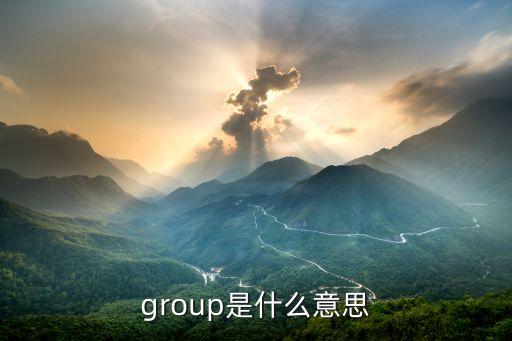 group是什么意思