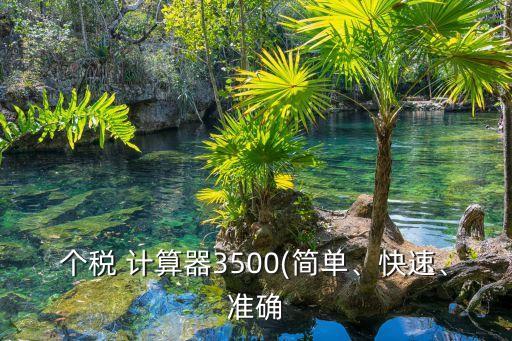 個(gè)稅 計(jì)算器3500(簡單、快速、準(zhǔn)確