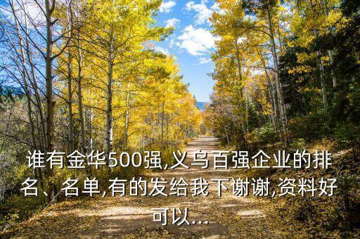 誰有金華500強,義烏百強企業(yè)的排名、名單,有的發(fā)給我下謝謝,資料好可以...