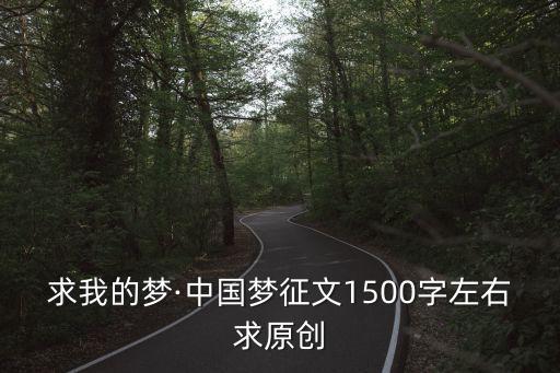 求我的夢·中國夢征文1500字左右求原創(chuàng)