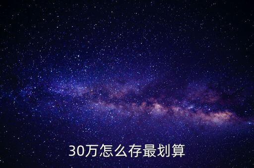 30萬怎么存最劃算