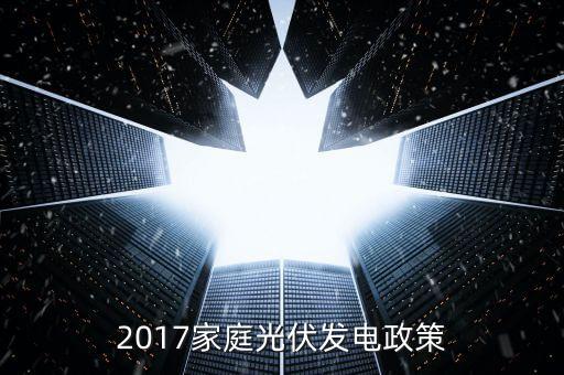 2017家庭光伏發(fā)電政策