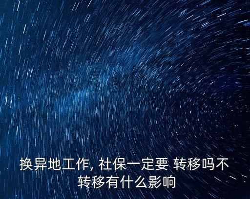 換異地工作, 社保一定要 轉移嗎不 轉移有什么影響