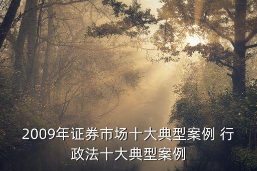 中國證監(jiān)會(huì)行政處罰決定書?~務(wù)所