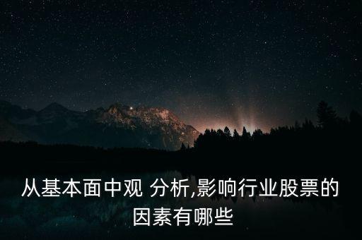 中國證券市場(chǎng)投資分析的主要因素