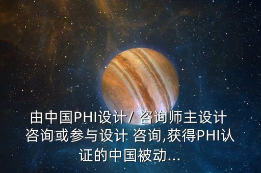 由中國PHI設計/ 咨詢師主設計 咨詢或參與設計 咨詢,獲得PHI認證的中國被動...