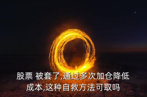 股票被套減倉(cāng)成本變高怎么辦