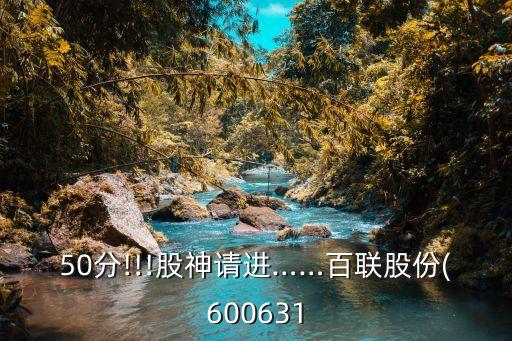 50分!!!股神請進……百聯(lián)股份(600631