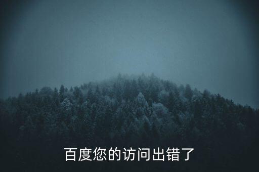 百度您的訪問(wèn)出錯(cuò)了