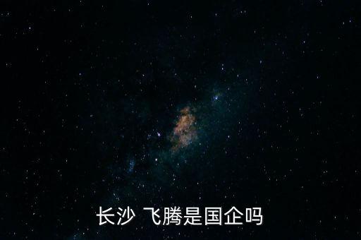 長沙 飛騰是國企嗎