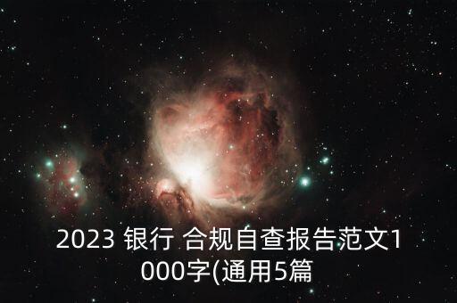 2023 銀行 合規(guī)自查報告范文1000字(通用5篇