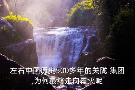 左右中國歷史500多年的關(guān)隴 集團,為何最終走向覆滅呢