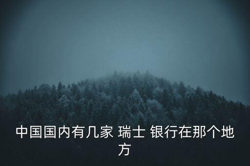 瑞士銀行上海分行