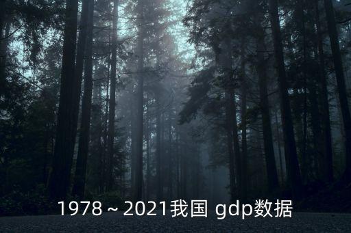 1978～2021我國 gdp數(shù)據(jù)