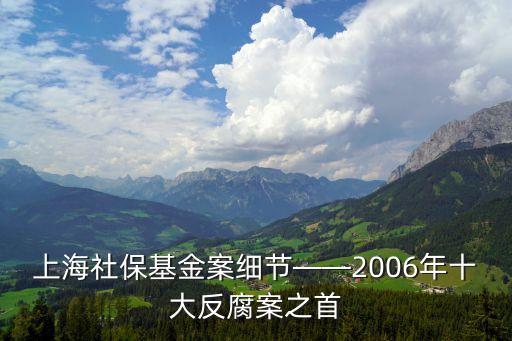 上海社?；鸢讣?xì)節(jié)——2006年十大反腐案之首