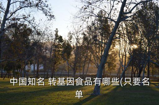 中國農(nóng)業(yè)部已經(jīng)批準(zhǔn)種植的轉(zhuǎn)基因