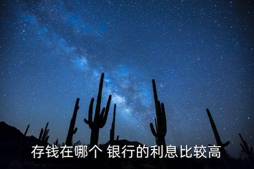 存錢在哪個 銀行的利息比較高