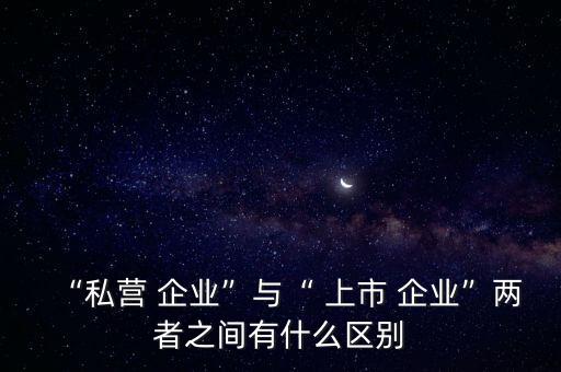 上市公司中的民營企業(yè),海底撈是上市公司還是民營企業(yè)