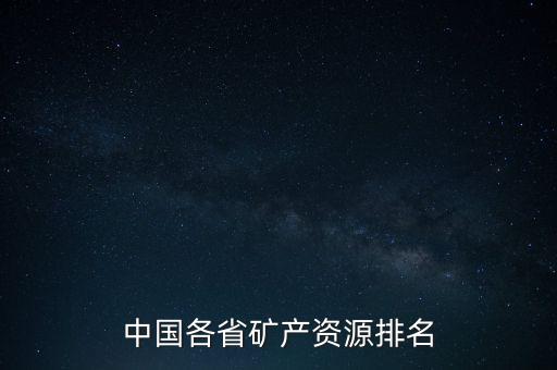 中國各省礦產(chǎn)資源排名