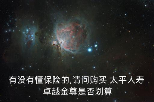 有沒有懂保險的,請問購買 太平人壽 卓越金尊是否劃算