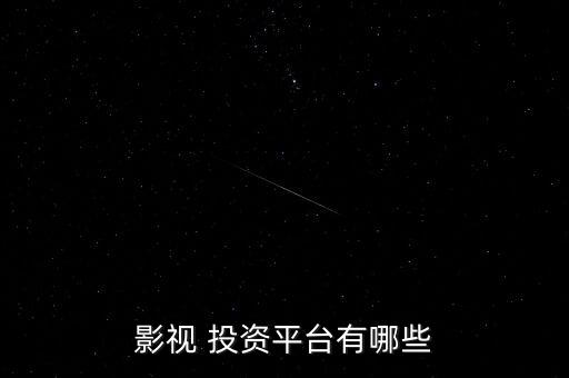 影視 投資平臺(tái)有哪些