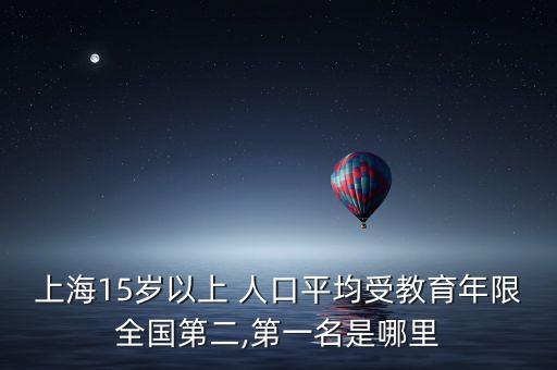 上海15歲以上 人口平均受教育年限全國第二,第一名是哪里