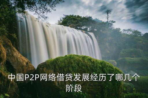 中國(guó)P2P網(wǎng)絡(luò)借貸發(fā)展經(jīng)歷了哪幾個(gè)階段