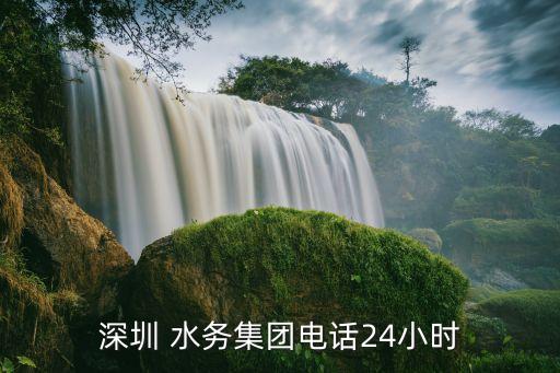 深圳 水務(wù)集團(tuán)電話24小時(shí)