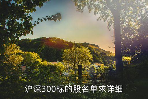 滬深300標(biāo)的股名單求詳細