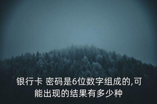 巧設(shè)6位銀行卡密碼,最好記又難的6個(gè)密碼