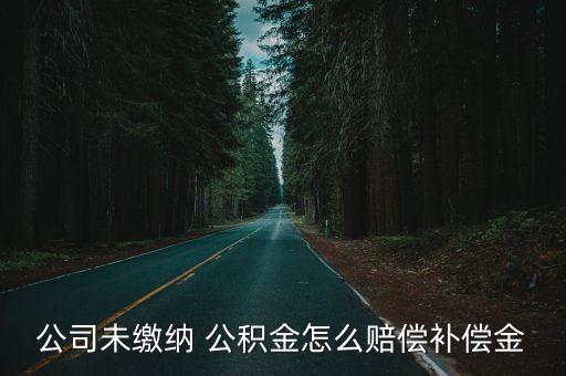 公司未上交住房公積金退還還扣稅