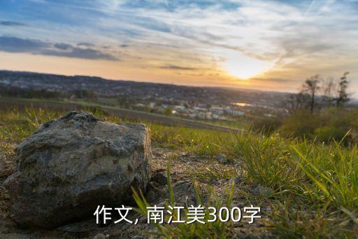 作文, 南江美300字