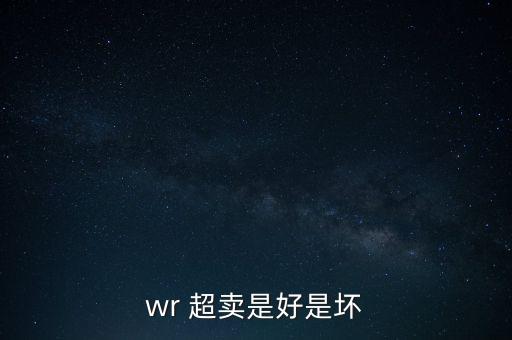 股票超賣指標(biāo),股票wr超賣是好還是不好