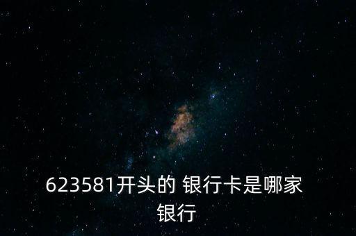 623581開頭的 銀行卡是哪家 銀行