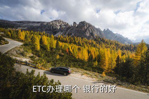 哪個銀行etc折扣高,ETC辦理哪個銀行的好