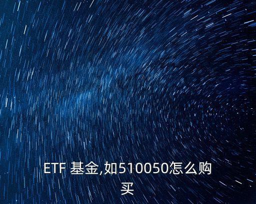 ETF 基金,如510050怎么購買