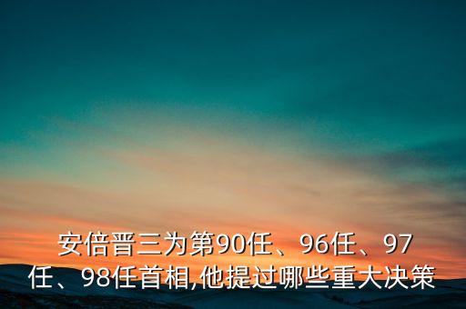  安倍晉三為第90任、96任、97任、98任首相,他提過哪些重大決策