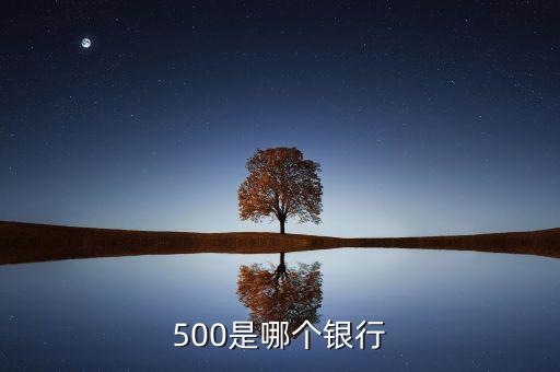 500是哪個銀行