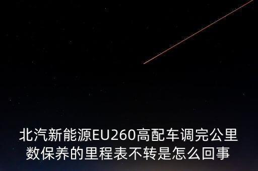 北汽新能源EU260高配車調(diào)完公里數(shù)保養(yǎng)的里程表不轉(zhuǎn)是怎么回事