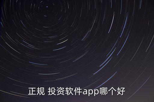 正規(guī) 投資軟件app哪個(gè)好