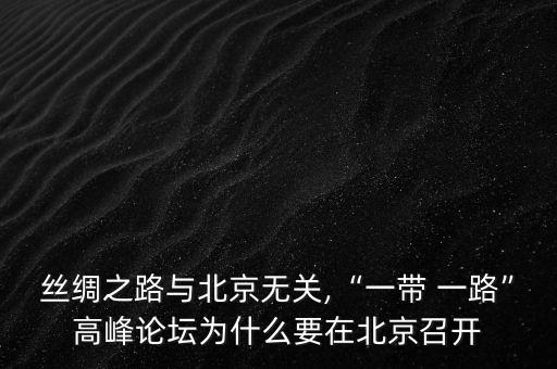 中國和哪個城市建立一絲一路,中國哪個省有3個一線城市