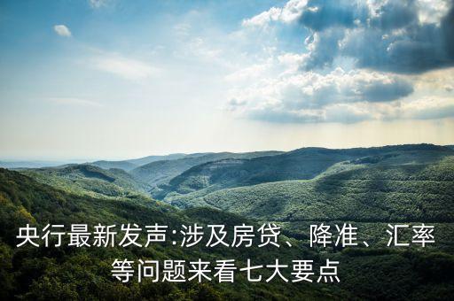 央行最新發(fā)聲:涉及房貸、降準(zhǔn)、匯率等問題來看七大要點(diǎn)