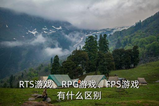 RTS游戲、RPG游戲、FPS游戲有什么區(qū)別