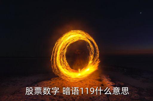  股票數(shù)字 暗語119什么意思