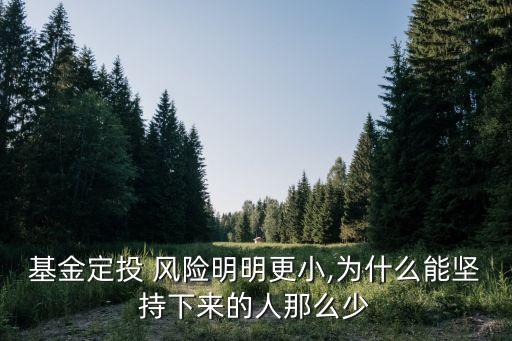 基金定投 風(fēng)險明明更小,為什么能堅持下來的人那么少