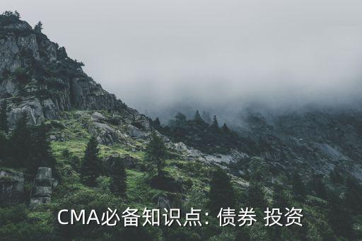 CMA必備知識(shí)點(diǎn): 債券 投資