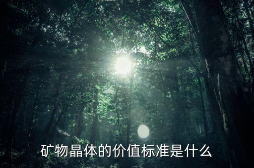 中國礦晶收藏,礦晶礦物標本收藏