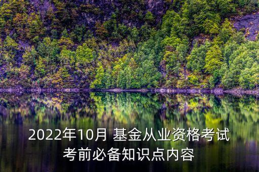 2022年10月 基金從業(yè)資格考試考前必備知識點內(nèi)容